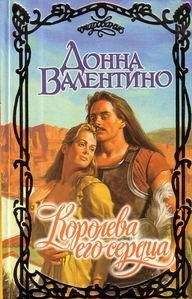 Донна Валентино - Королева его сердца - Читать 📖 Читать онлайн 👀 Читаемые книги читать онлайн бесплатно 🔥 booksread-online.com