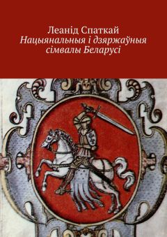 Леанід Спаткай - Нацыянальныя і дзяржаўныя сімвалы Беларусі - Читать Читать онлайн Читаемые книги читать онлайн бесплатно booksread-online.com