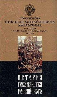Николай Карамзин - История государства Российского. Том IX - Читать | Читать онлайн | Читаемые книги читать онлайн бесплатно | booksread-online.com