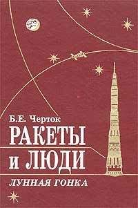 Борис Черток - Ракеты и люди. Лунная гонка - Читать 📖 Читать онлайн 👀 Читаемые книги читать онлайн бесплатно 🔥 booksread-online.com