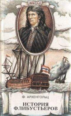 Ф Архенгольц - История флибустьеров - Читать Читать онлайн Читаемые книги читать онлайн бесплатно booksread-online.com