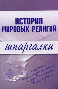 С. Панкин - История мировых религий - Читать | Читать онлайн | Читаемые книги читать онлайн бесплатно | booksread-online.com