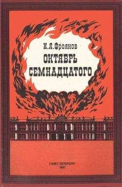 Игорь Фроянов - Октябрь Семнадцатого (Глядя из настоящего) - Читать 📖 Читать онлайн 👀 Читаемые книги читать онлайн бесплатно 🔥 booksread-online.com