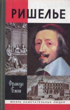 Франсуа Блюш - Ришелье - Читать 📖 Читать онлайн 👀 Читаемые книги читать онлайн бесплатно 🔥 booksread-online.com