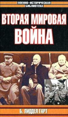 Бэзил Лиддел Гарт - Вторая мировая война - Читать | Читать онлайн | Читаемые книги читать онлайн бесплатно | booksread-online.com