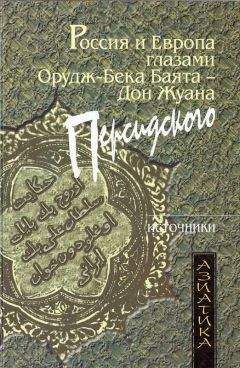 Баят Орудж-бек - Россия и Европа глазами Орудж-бека Баята — Дон Жуана Персидского - Читать Читать онлайн Читаемые книги читать онлайн бесплатно booksread-online.com