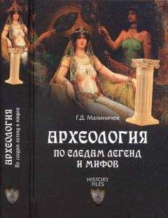 Герман Малиничев - Археология по следам легенд и мифов - Читать | Читать онлайн | Читаемые книги читать онлайн бесплатно | booksread-online.com