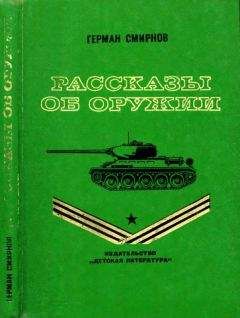 Герман Смирнов - Рассказы об оружии - Читать 📖 Читать онлайн 👀 Читаемые книги читать онлайн бесплатно 🔥 booksread-online.com