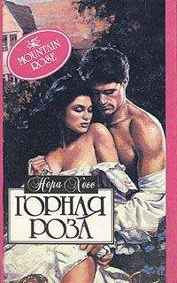 Нора Хесс - Горная роза - Читать 📖 Читать онлайн 👀 Читаемые книги читать онлайн бесплатно 🔥 booksread-online.com