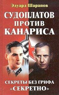 Эдуард Шарапов - Судоплатов против Канариса - Читать | Читать онлайн | Читаемые книги читать онлайн бесплатно | booksread-online.com