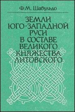 Феликс ШАБУЛЬДО - Земли Юго-Западной Руси в составе Великого княжества Литовского - Читать | Читать онлайн | Читаемые книги читать онлайн бесплатно | booksread-online.com