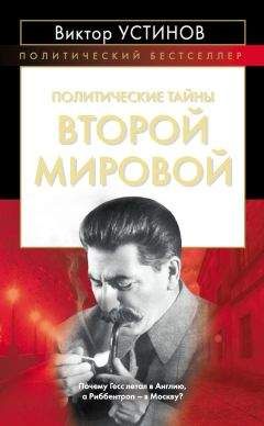 Виктор Устинов - Политические тайны Второй мировой - Читать 📖 Читать онлайн 👀 Читаемые книги читать онлайн бесплатно 🔥 booksread-online.com