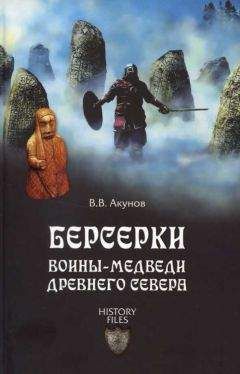 Вольфганг Акунов - Берсерки - Читать 📖 Читать онлайн 👀 Читаемые книги читать онлайн бесплатно 🔥 booksread-online.com