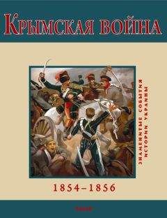 В. Духопельников - Крымская война. 1854-1856 - Читать 📖 Читать онлайн 👀 Читаемые книги читать онлайн бесплатно 🔥 booksread-online.com