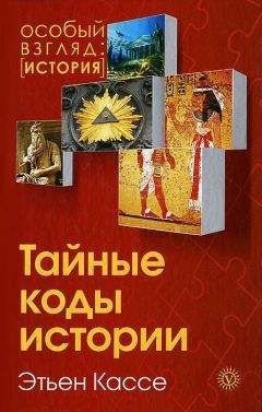 Этьен Кассе - Тайные коды истории - Читать | Читать онлайн | Читаемые книги читать онлайн бесплатно | booksread-online.com