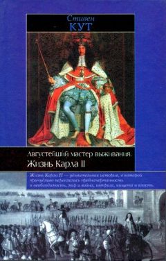 Стивен Кут - Августейший мастер выживания. Жизнь Карла II - Читать Читать онлайн Читаемые книги читать онлайн бесплатно booksread-online.com