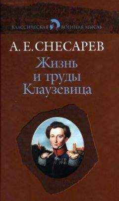 Андрей Снесарев - Жизнь и труды Клаузевица - Читать | Читать онлайн | Читаемые книги читать онлайн бесплатно | booksread-online.com
