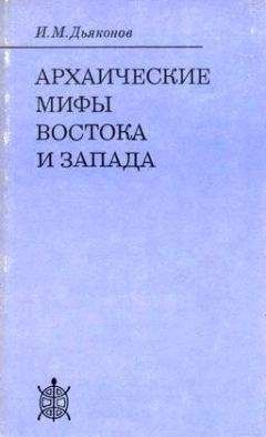Игорь Дьяконов - Архаические мифы Востока и Запада - Читать 📖 Читать онлайн 👀 Читаемые книги читать онлайн бесплатно 🔥 booksread-online.com