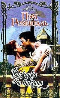 Пэм Розенталь - Служанка и виконт - Читать Читать онлайн Читаемые книги читать онлайн бесплатно booksread-online.com