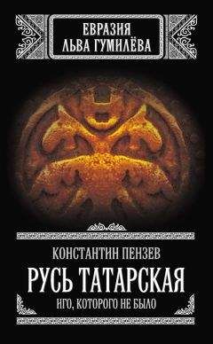 Константин Пензев - Русь Татарская. Иго, которого не было - Читать 📖 Читать онлайн 👀 Читаемые книги читать онлайн бесплатно 🔥 booksread-online.com