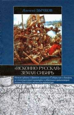 Алексей Бычков - «Исконно русская» земля Сибирь - Читать 📖 Читать онлайн 👀 Читаемые книги читать онлайн бесплатно 🔥 booksread-online.com