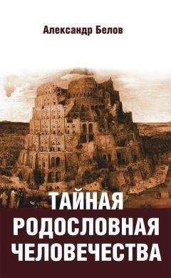 Александр Белов - Тайная родословная человечества - Читать 📖 Читать онлайн 👀 Читаемые книги читать онлайн бесплатно 🔥 booksread-online.com