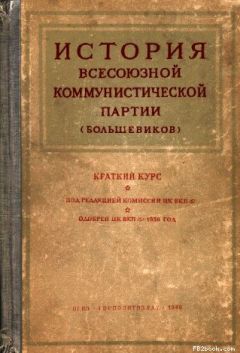 Комиссия ЦК ВКП(б) - Краткий курс истории ВКП(б) - Читать | Читать онлайн | Читаемые книги читать онлайн бесплатно | booksread-online.com