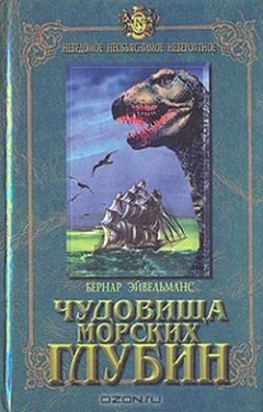 Бернар Эйвельманс - Чудовища морских глубин - Читать | Читать онлайн | Читаемые книги читать онлайн бесплатно | booksread-online.com