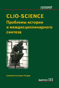 Сборник статей - CLIO-SCIENCE. Проблемы истории и междисциплинарного синтеза: Сборник научных трудов. Выпуск III - Читать | Читать онлайн | Читаемые книги читать онлайн бесплатно | booksread-online.com