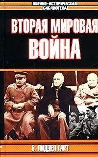 Бэзил Гарт - ВТОРАЯ МИРОВАЯ ВОЙНА - Читать | Читать онлайн | Читаемые книги читать онлайн бесплатно | booksread-online.com