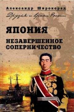 Александр Широкорад - Япония. Незавершенное соперничество - Читать 📖 Читать онлайн 👀 Читаемые книги читать онлайн бесплатно 🔥 booksread-online.com