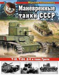 Максим Коломиец - Маневренные танки СССР Т-12, Т-24, ТГ, Д-4 и др. - Читать 📖 Читать онлайн 👀 Читаемые книги читать онлайн бесплатно 🔥 booksread-online.com