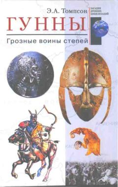 Эдвард Томпсон - Гунны. Грозные воины степей - Читать | Читать онлайн | Читаемые книги читать онлайн бесплатно | booksread-online.com