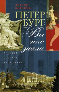 Виктор Антонов - Петербург: вы это знали? Личности, события, архитектура - Читать Читать онлайн Читаемые книги читать онлайн бесплатно booksread-online.com