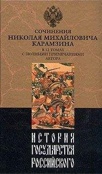 Николай Карамзин - История государства Российского. Том IV - Читать 📖 Читать онлайн 👀 Читаемые книги читать онлайн бесплатно 🔥 booksread-online.com