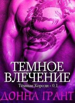 Донна Грант - Темное влечение (ЛП) - Читать 📖 Читать онлайн 👀 Читаемые книги читать онлайн бесплатно 🔥 booksread-online.com