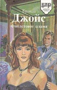 Бренда Джойс - Фиолетовое пламя - Читать 📖 Читать онлайн 👀 Читаемые книги читать онлайн бесплатно 🔥 booksread-online.com