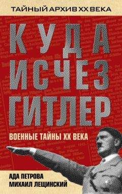 Михаил Лещинский - Куда исчез Гитлер, или Военные тайны ХХ века - Читать 📖 Читать онлайн 👀 Читаемые книги читать онлайн бесплатно 🔥 booksread-online.com