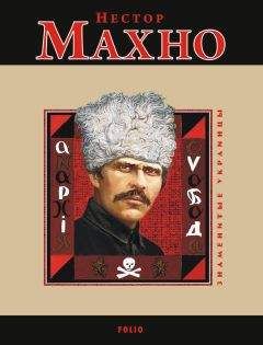 Виктор Савченко - Нестор Махно - Читать 📖 Читать онлайн 👀 Читаемые книги читать онлайн бесплатно 🔥 booksread-online.com