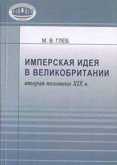 Марина Глеб - Имперская идея в Великобритании (вторая половина XIX в.) - Читать | Читать онлайн | Читаемые книги читать онлайн бесплатно | booksread-online.com