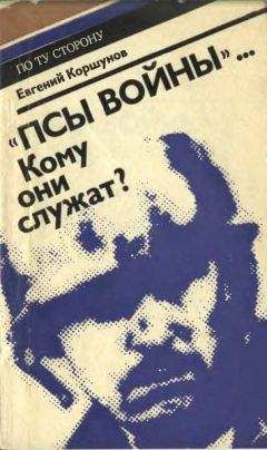 Евгений Коршунов - «Псы войны»... Кому они служат? (Досье, которое рано сдавать в архив) - Читать 📖 Читать онлайн 👀 Читаемые книги читать онлайн бесплатно 🔥 booksread-online.com