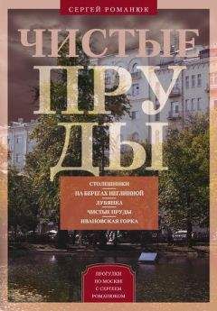 Сергей Романюк - Чистые пруды. От Столешников до Чистых прудов - Читать | Читать онлайн | Читаемые книги читать онлайн бесплатно | booksread-online.com
