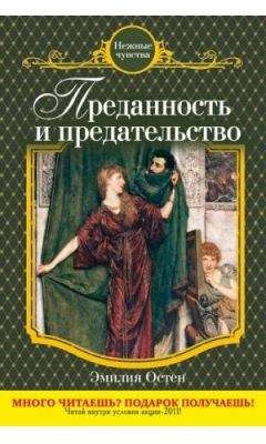 Эмилия Остен - Преданность и предательство - Читать 📖 Читать онлайн 👀 Читаемые книги читать онлайн бесплатно 🔥 booksread-online.com