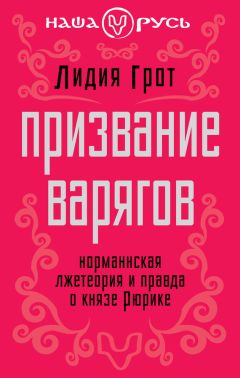 Лидия Грот - Призвание варягов. Норманнская лжетеория и правда о князе Рюрике - Читать 📖 Читать онлайн 👀 Читаемые книги читать онлайн бесплатно 🔥 booksread-online.com