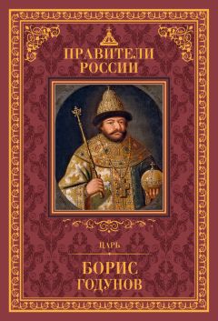 Дмитрий Лисейцев - Царь Борис Годунов - Читать | Читать онлайн | Читаемые книги читать онлайн бесплатно | booksread-online.com