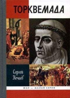 Сергей Нечаев - Торквемада - Читать | Читать онлайн | Читаемые книги читать онлайн бесплатно | booksread-online.com