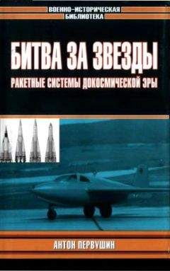 Антон Первушин - Битва за звезды-1. Ракетные системы докосмической эры - Читать 📖 Читать онлайн 👀 Читаемые книги читать онлайн бесплатно 🔥 booksread-online.com