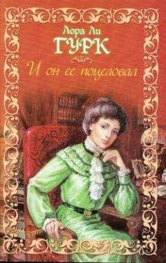 Лаура Гурк - И он ее поцеловал - Читать | Читать онлайн | Читаемые книги читать онлайн бесплатно | booksread-online.com