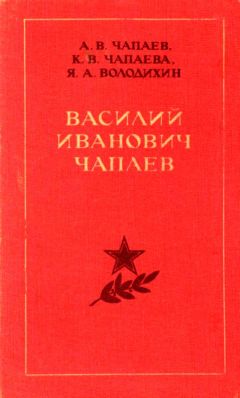 Александр Чапаев - Василий Иванович Чапаев - Читать | Читать онлайн | Читаемые книги читать онлайн бесплатно | booksread-online.com