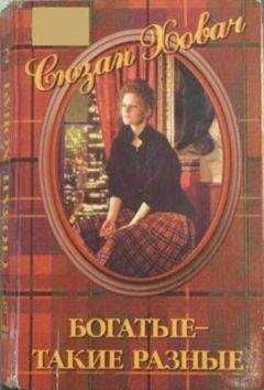 Сьюзан Ховач - Богатые — такие разные. Том 2 - Читать | Читать онлайн | Читаемые книги читать онлайн бесплатно | booksread-online.com